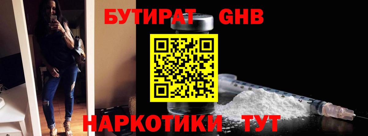 БУТИРАТ оксибутират Курчалой